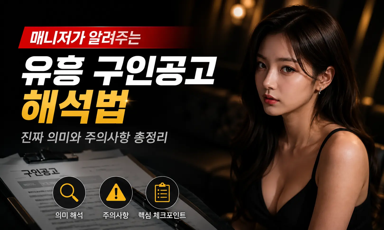유흥 구인공고 해석법 - 매니저가 알려주는 진짜 의미 썸네일