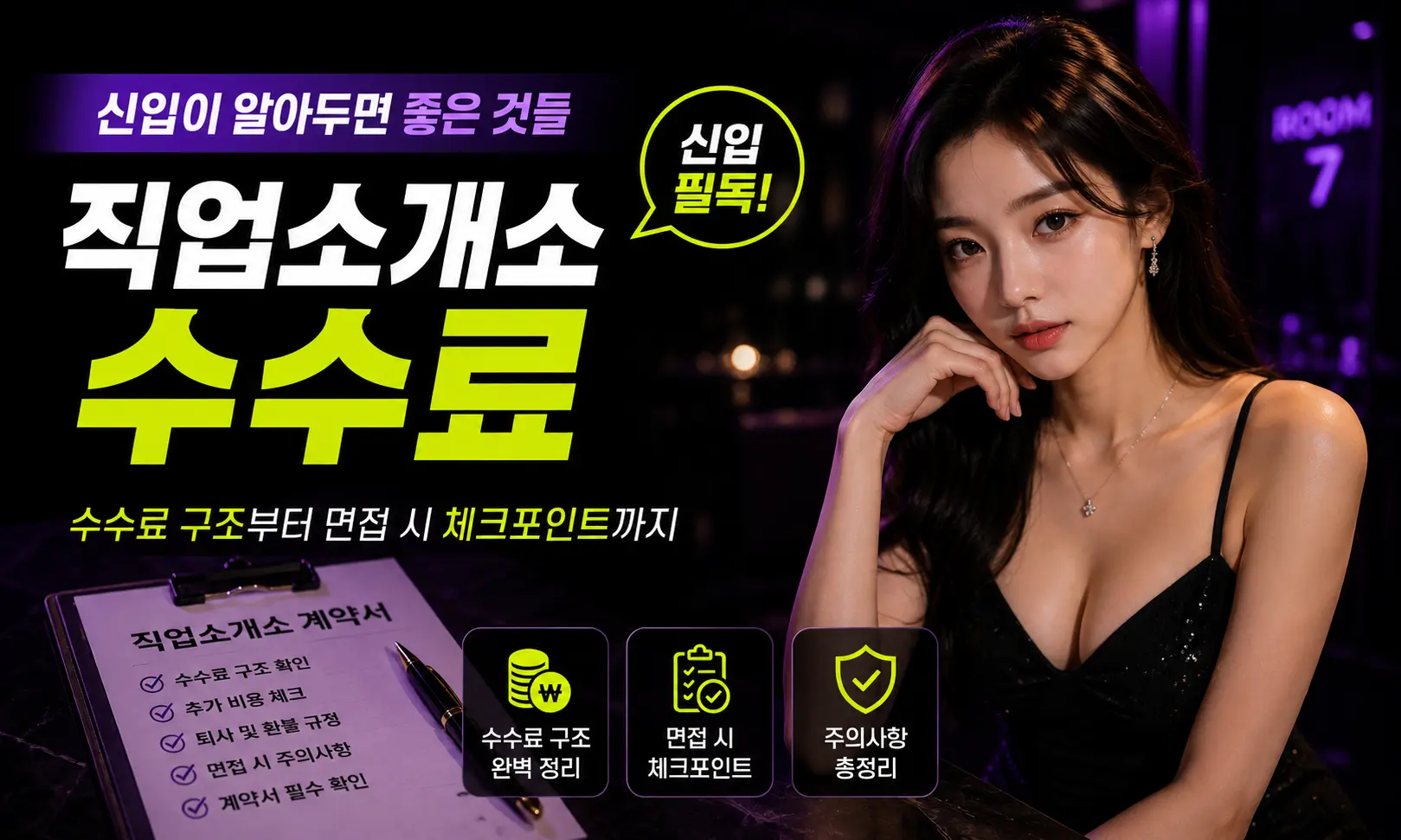 밤알바 직업소개소 수수료, 신입이 알아두면 좋은 것들 썸네일